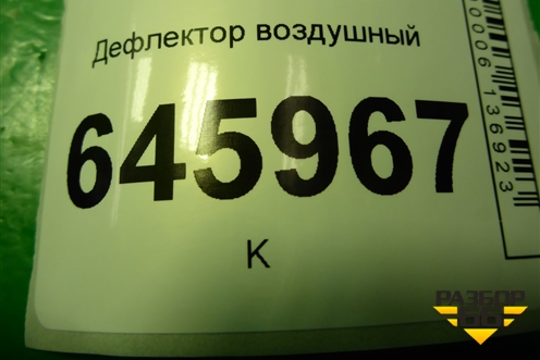 Дефлектор воздушный (96602410) для Chevrolet Aveo (T250) с 2005-2011