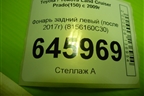 Фонарь задний левый (после 2017г) (8156160C30) для Toyota Land Cruiser Prado(150) с 2009г