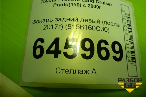 Фонарь задний левый (после 2017г) (8156160C30) для Toyota Land Cruiser Prado(150) с 2009г