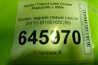 Фонарь задний левый (после 2017г) (8156160C30) для Toyota Land Cruiser Prado(150) с 2009г