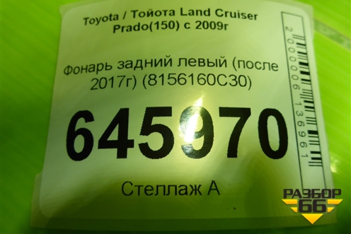 Фонарь задний левый (после 2017г) (8156160C30) для Toyota Land Cruiser Prado(150) с 2009г