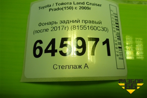 Фонарь задний правый (после 2017г) (8155160C30) для Toyota Land Cruiser Prado(150) с 2009г