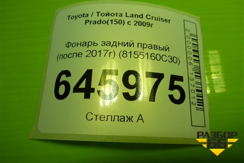 Фонарь задний правый (после 2017г) (8155160C30) для Toyota Land Cruiser Prado(150) с 2009г