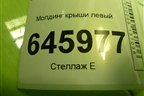 Молдинг крыши левый (седан) для Chevrolet Aveo (T250) с 2005-2011