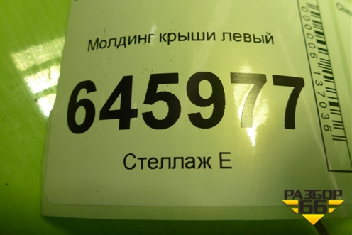 Молдинг крыши левый (седан) для Chevrolet Aveo (T250) с 2005-2011