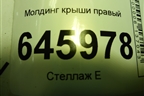 Молдинг крыши правый (седан) для Chevrolet Aveo (T250) с 2005-2011