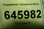 Подрамник передний МКПП для Chevrolet Aveo (T250) с 2005-2011