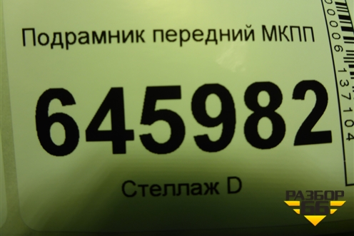 Подрамник передний МКПП для Chevrolet Aveo (T250) с 2005-2011