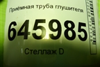 Приёмная труба глушителя (1.4л F14D4) для Chevrolet Aveo (T250) с 2005-2011