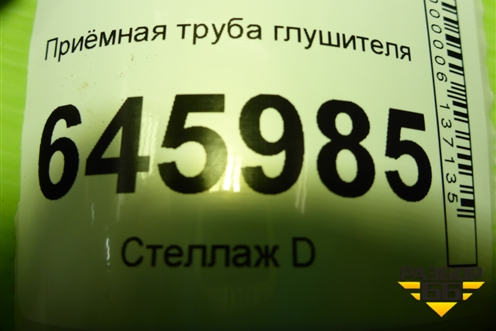 Приёмная труба глушителя (1.4л F14D4) для Chevrolet Aveo (T250) с 2005-2011