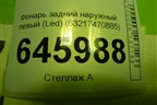 Фонарь задний наружный левый (Led) (63217470885) для BMW X5 F15 с 2013г