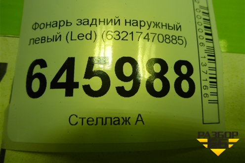 Фонарь задний наружный левый (Led) (63217470885) для BMW X5 F15 с 2013г