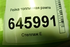 Рейка топливная рампа (1.4л F14D4) (96475741) для Chevrolet Aveo (T250) с 2005-2011