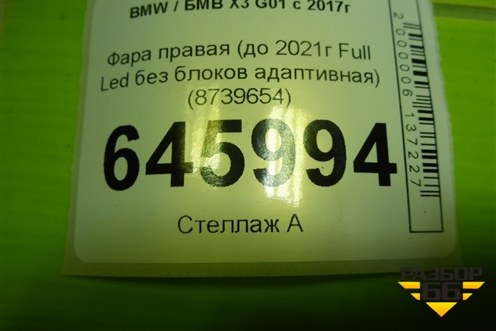 Фара правая (до 2021г Full Led без блоков адаптивная) (8739654) для BMW X3 G01 с 2017г