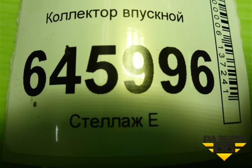 Коллектор впускной (1.4л F14D4) (1023860S01) для Chevrolet Aveo (T250) с 2005-2011