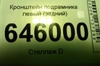 Кронштейн подрамника левый (задний) для Chevrolet Aveo (T250) с 2005-2011