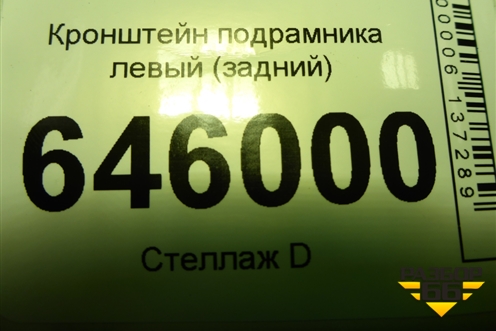 Кронштейн подрамника левый (задний) для Chevrolet Aveo (T250) с 2005-2011
