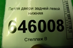 Петля двери задней левой нижняя для Chevrolet Aveo (T250) с 2005-2011