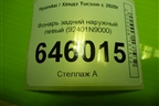 Фонарь задний наружный левый (92401N9000) для Hyundai Tucson с 2020г