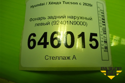 Фонарь задний наружный левый (92401N9000) для Hyundai Tucson с 2020г