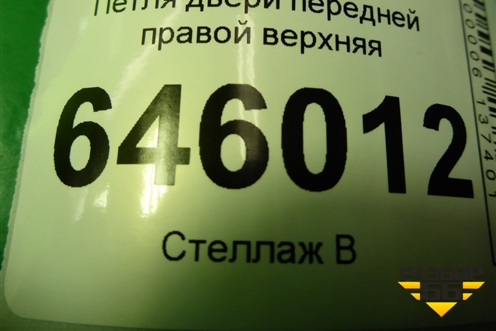 Петля двери передней правой верхняя для Chevrolet Aveo (T250) с 2005-2011