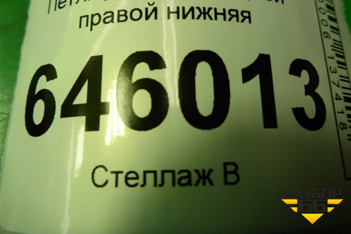 Петля двери передней правой нижняя для Chevrolet Aveo (T250) с 2005-2011