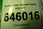 Петля двери задней левой верхняя для Chevrolet Aveo (T250) с 2005-2011