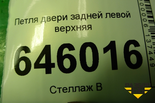 Петля двери задней левой верхняя для Chevrolet Aveo (T250) с 2005-2011