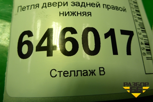 Петля двери задней правой нижняя для Chevrolet Aveo (T250) с 2005-2011