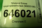 Крышка блока предохранителей для Chevrolet Aveo (T250) с 2005-2011