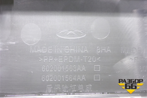 Бампер задний (под парктроник) (602001563AA) для OMODA C5 с 2022г