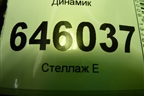 Динамик (MR306819) для Mitsubishi Lancer-9  с 2003-2008г