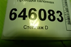 Проводка салонная (95216583) для Chevrolet Aveo (T250) с 2005-2011