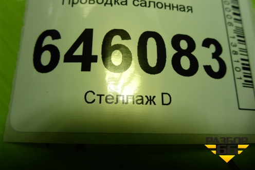 Проводка салонная (95216583) для Chevrolet Aveo (T250) с 2005-2011