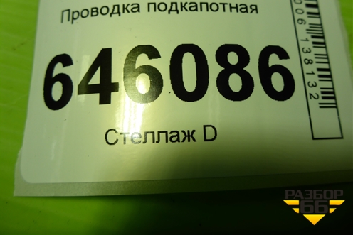 Проводка подкапотная (МКПП 1.4л F14D4) (95987425) для Chevrolet Aveo (T250) с 2005-2011