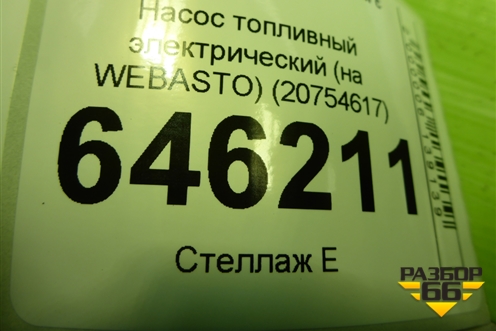 Насос топливный электрический (на WEBASTO) (20754617) для Volvo TRUCK FM с 2001-2013г (ФМ)