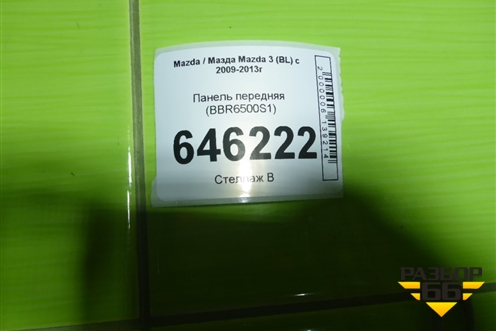 Панель передняя (BBR6500S1) для Mazda Mazda 3 (BL) с 2009-2013г
