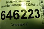 Блок управления иммобилайзера (95227651) для Chevrolet Aveo (T250) с 2005-2011