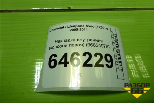 Накладка внутренняя (консоли левая) (96654976) для Chevrolet Aveo (T250) с 2005-2011