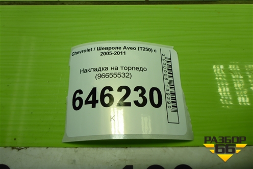 Накладка на торпедо (96655532) для Chevrolet Aveo (T250) с 2005-2011