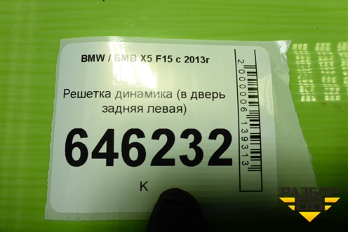 Решетка динамика (в дверь задняя левая) (7292277) для BMW X5 F15 с 2013г