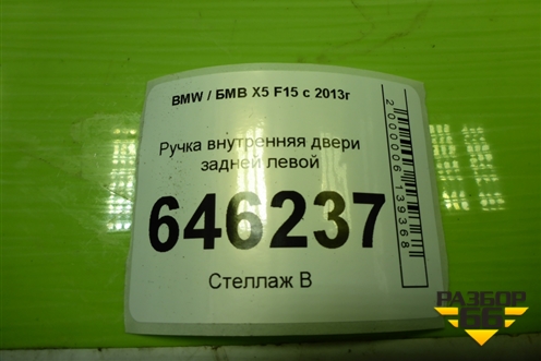 Ручка внутренняя двери задней левой (738187901) для BMW X5 F15 с 2013г