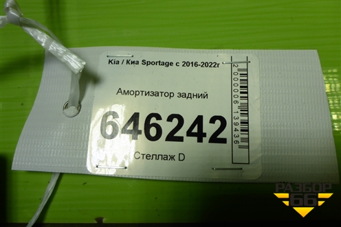 Амортизатор задний (55311F1030) для Kia Sportage с 2016-2022г