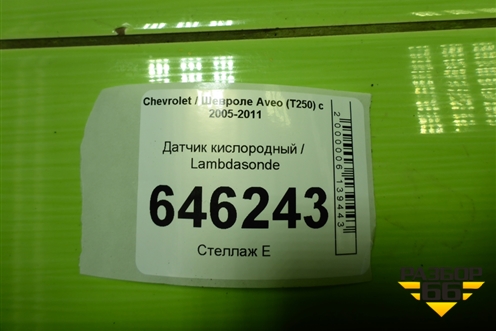 Датчик кислородный / Lambdasonde (1.4л F14D4) (96437060) для Chevrolet Aveo (T250) с 2005-2011