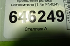 Кронштейн ролика натяжителя (1.4л F14D4) (96802494) для Chevrolet Aveo (T250) с 2005-2011