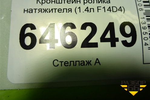 Кронштейн ролика натяжителя (1.4л F14D4) (96802494) для Chevrolet Aveo (T250) с 2005-2011