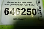 Заслонка дроссельная электрическая (1.4л F14D4) (96476990) для Chevrolet Aveo (T250) с 2005-2011