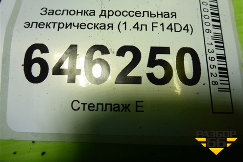 Заслонка дроссельная электрическая (1.4л F14D4) (96476990) для Chevrolet Aveo (T250) с 2005-2011