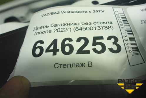 Дверь багажника без стекла (после 2022г) (8450013788) для VAZ Vesta/Веста с 2015г