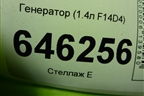 Генератор (1.4л F14D4) (96936135) для Chevrolet Aveo (T250) с 2005-2011